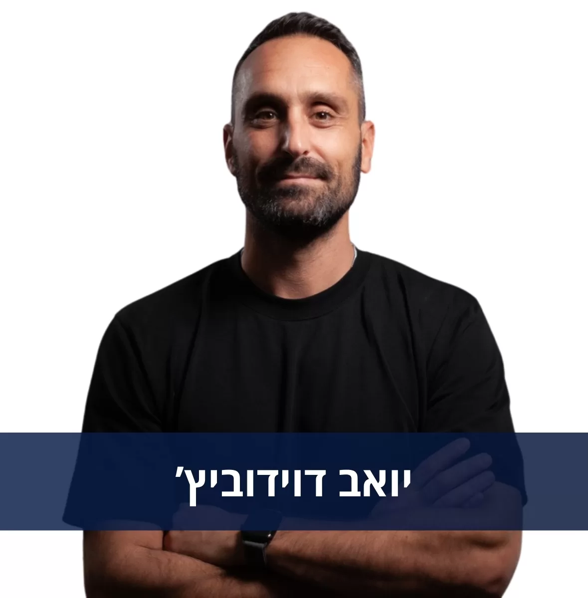 יואב דוידוביץ'