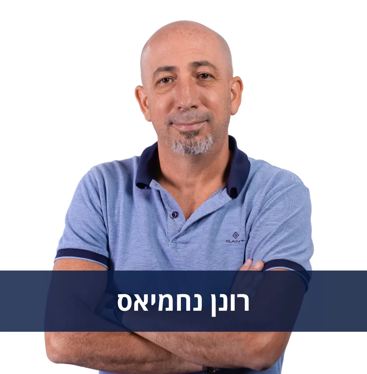 רונן נחמיאס (1)