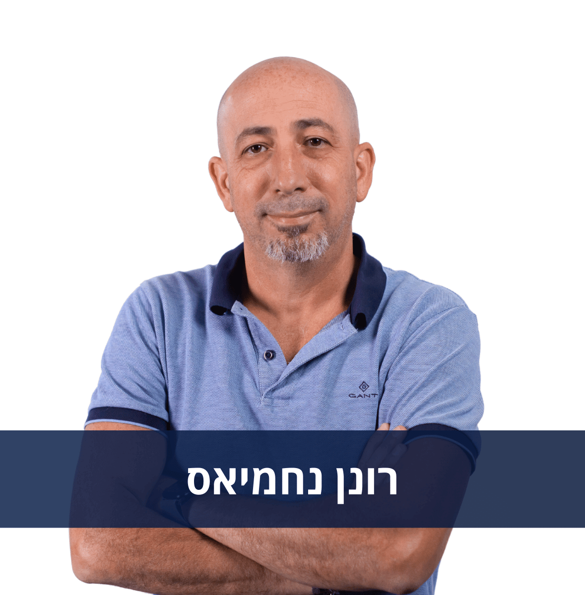 רונן נחמיאס